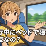 走行中にベッドで寝ると違反なの？キャンピングカー利用時の注意点