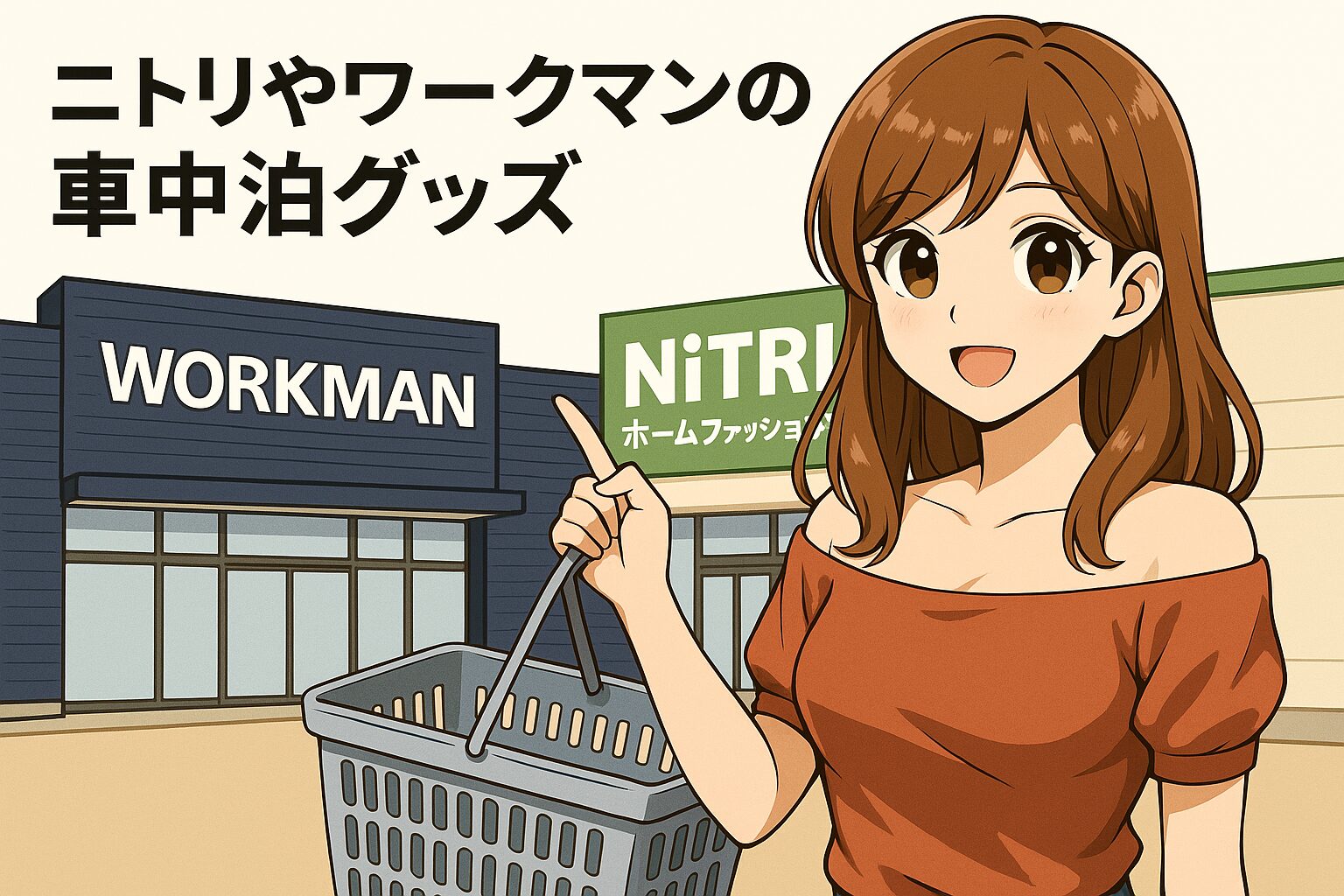 ニトリやワークマンの車中泊グッズ