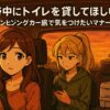 渋滞中にトイレを貸して欲しいとき｜キャンピングカー旅で気をつけたいマナーと備え