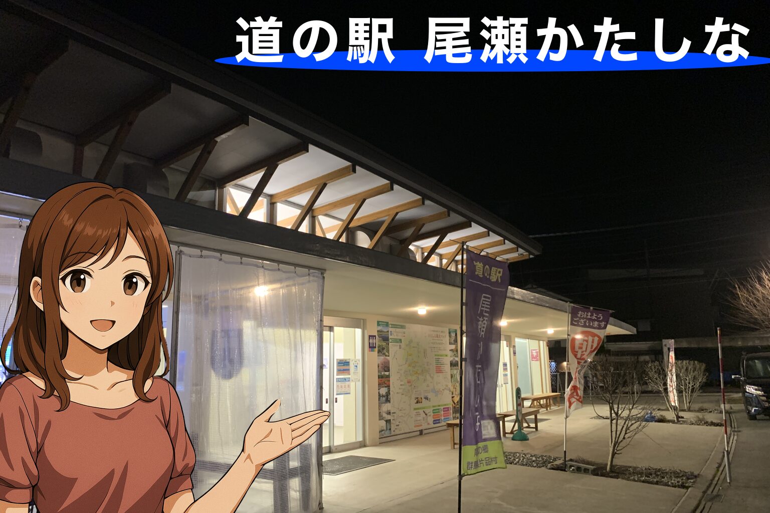 【現地調査】道の駅 尾瀬かたしなは車中泊向き?“歯磨き専用スペース”が快適すぎた件