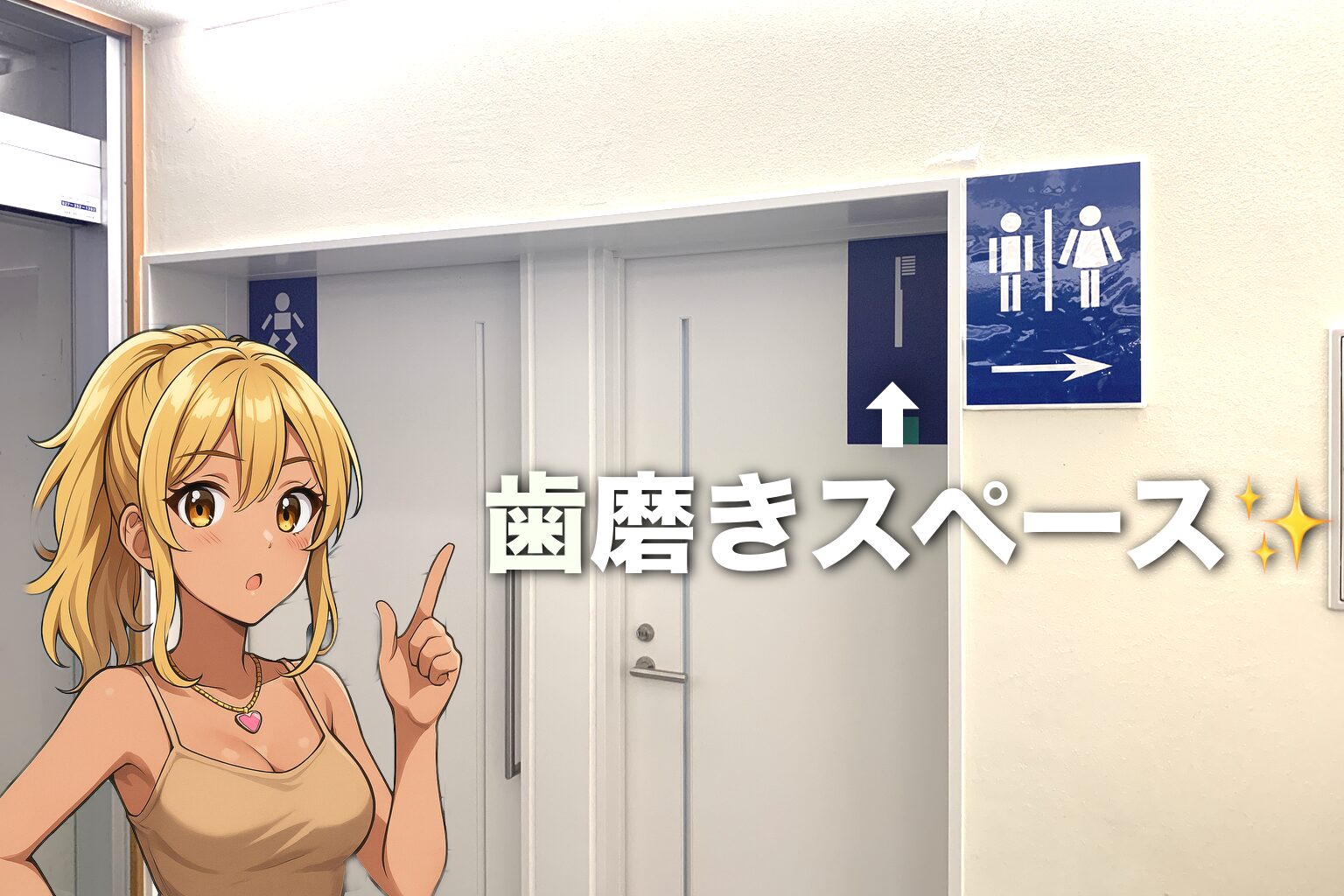 歯磨き専用スペースがありがたい!道の駅では珍しい“静かに使える空間”