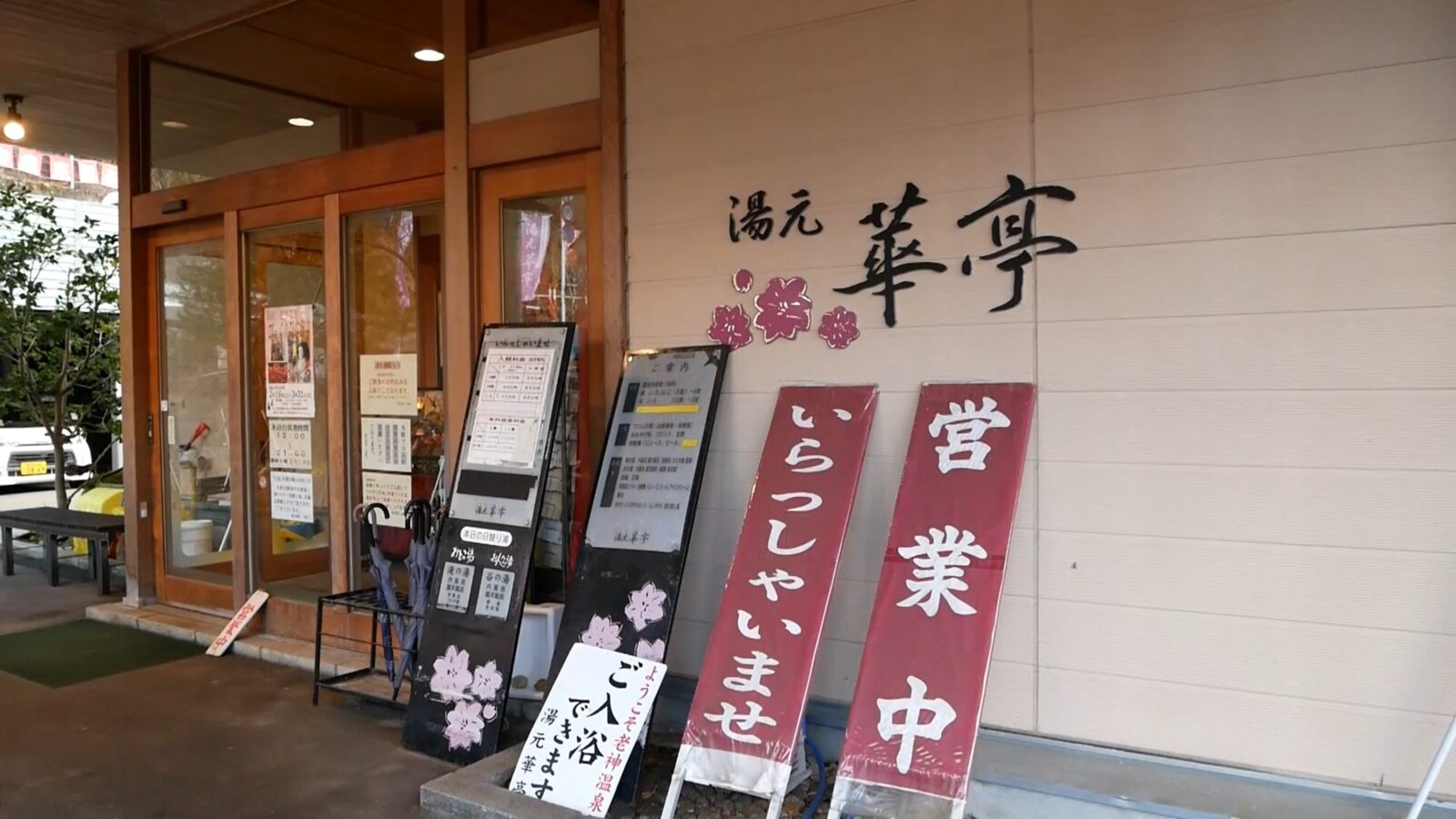 近隣温泉施設|編集長ひっさんの温泉めぐりメモ